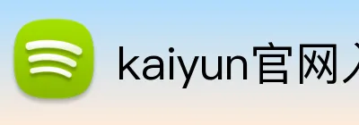 kaiyun官网入口 Logo